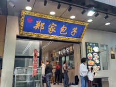 -郑家包子牛肉拉面(尚勤路店)