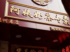 门面-阿姨奶茶专卖(舌涧道杭州惠民路创始店)