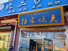 -北三沙家烧麦(北头道街店)