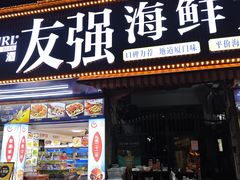 -友强·23年特色海鲜大排档(厦门店)