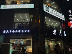 门面-老大昌(淮海中路店)