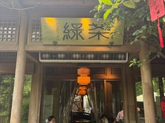 -绿茶餐厅(龙井船宴· 品牌总店)