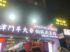 -津门老羊家·铜锅涮羊肉·烧烤(科技园店)