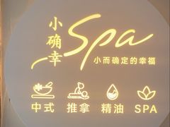 -小确幸 Massage(环贸iapm店)