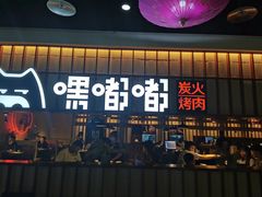 -嘿嘟嘟·肋条烧肉放题(爱融荟城店)