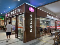 -白玉兰食品(中山公园龙之梦店)