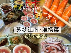 -苏梦江南·淮扬菜(夫子庙店)