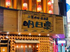 门面-明日叶日本料理(新区淮海街店)