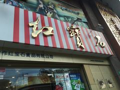 门面-红宝石·鲜奶小方(莘庄店)