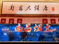 -南昌大饭店·非遗南昌菜(万寿宫店)
