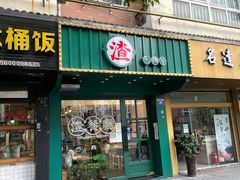 -渣·餐厅(西斗门店)