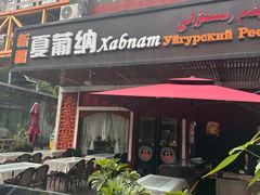 -Xabnam_夏葡纳·新疆餐厅(日坛上街店)