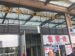 -滨州汽车总站