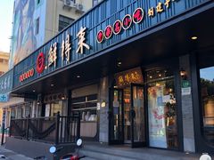 -鲜得来排骨年糕(即墨路店)