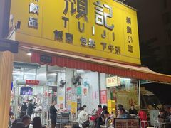 -颓记茶餐厅(夏湾店)