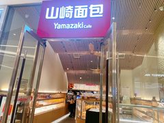 -山崎面包(苏州中心店)