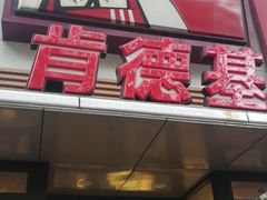 门面-肯德基(沪东店)