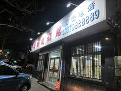 -劈柴院锅贴(沈阳路店)