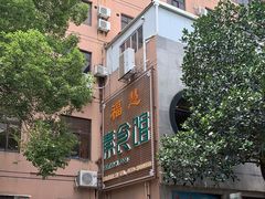 -福慧素膳坊(北部湾中路店)