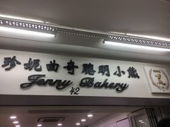 门面-珍妮曲奇聪明小熊(尖沙咀店)