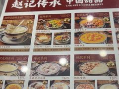 -赵记传承·中国甜品(福州总店)
