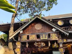 -基诺山寨.版纳民族特色菜