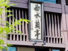 -曲水兰亭(北京四惠店)