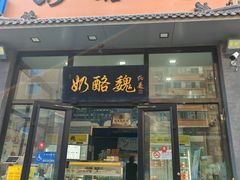 -奶酪魏(牛街总店)