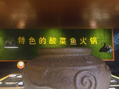 景观位-严厨老坛酸菜鱼(吴江万宝店)