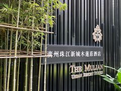 -广州珠江新城木莲庄酒店(暨南大学店)