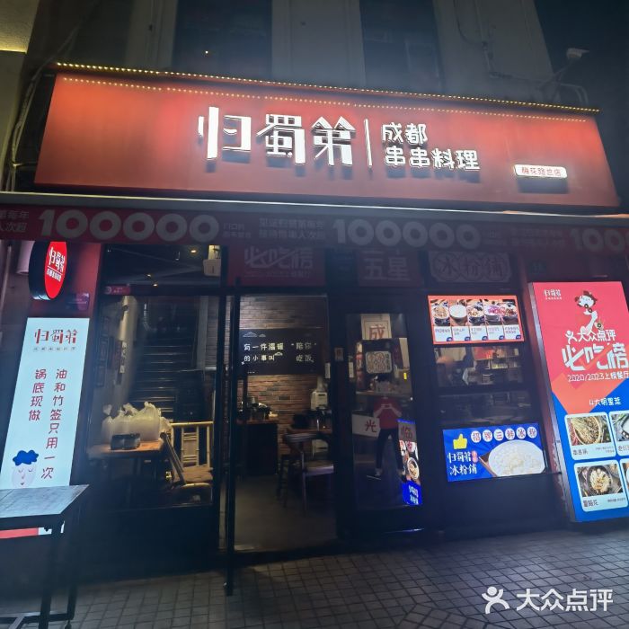 归蜀第成都串串料理(梅花路店)图片