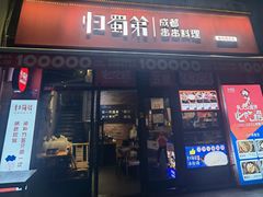 -归蜀第成都串串料理(梅花路店)