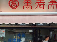 门面-万寿斋(山阴路店)