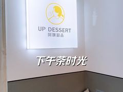 -UP阿噗甜品