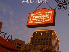 -Entrecôte 法国牛扒馆(保利·时光里店)
