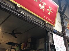 门面-拈一筷子·宜宾江湖菜(十一街店)