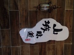 石榴姐火锅米线-石榴姐•山城小馆(创始店)