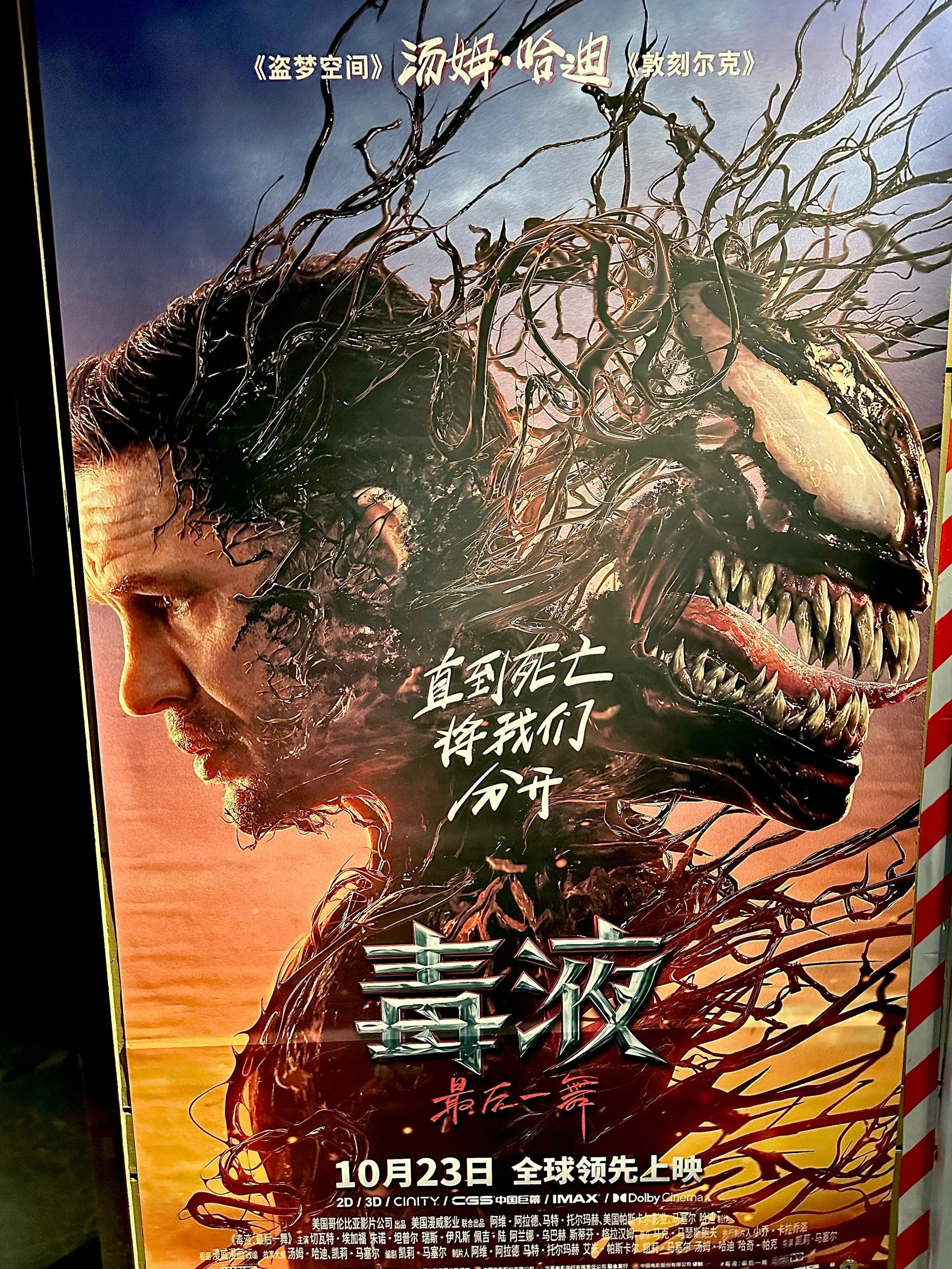 电影毒液最后一舞上映啦