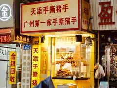 -天添手撕猪手(德政中路店)