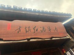 -尧坝古镇