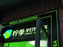 -柠季·手打柠檬茶(吴江路店)