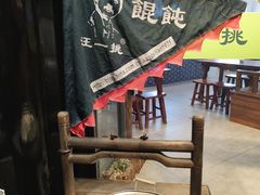 -汪一挑馄饨(老街店)