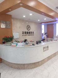 -正璞医疗美容·皮肤修复·微整注射