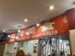-如我美食(达道社区店)