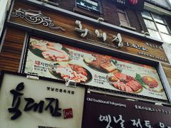 -王妃家(明洞中央店)