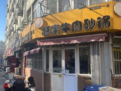 -赵家牛肉砂锅(台西三路店)