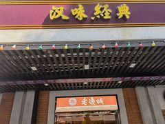 门面-老通城豆皮大王(吉庆街店)