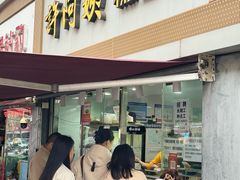 -许阿姨糕团店(南京总店)
