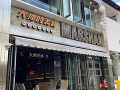 -大帅的美食(麒麟巷店)