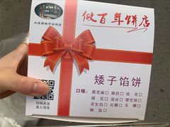 -矮子馅饼(大成路店)